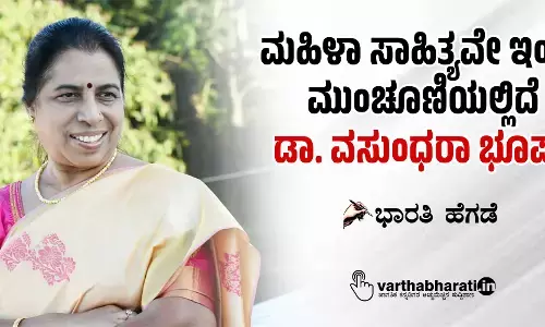 ಮಹಿಳಾ ಸಾಹಿತ್ಯವೇ ಇಂದು ಮುಂಚೂಣಿಯಲ್ಲಿದೆ: ಡಾ. ವಸುಂಧರಾ ಭೂಪತಿ
