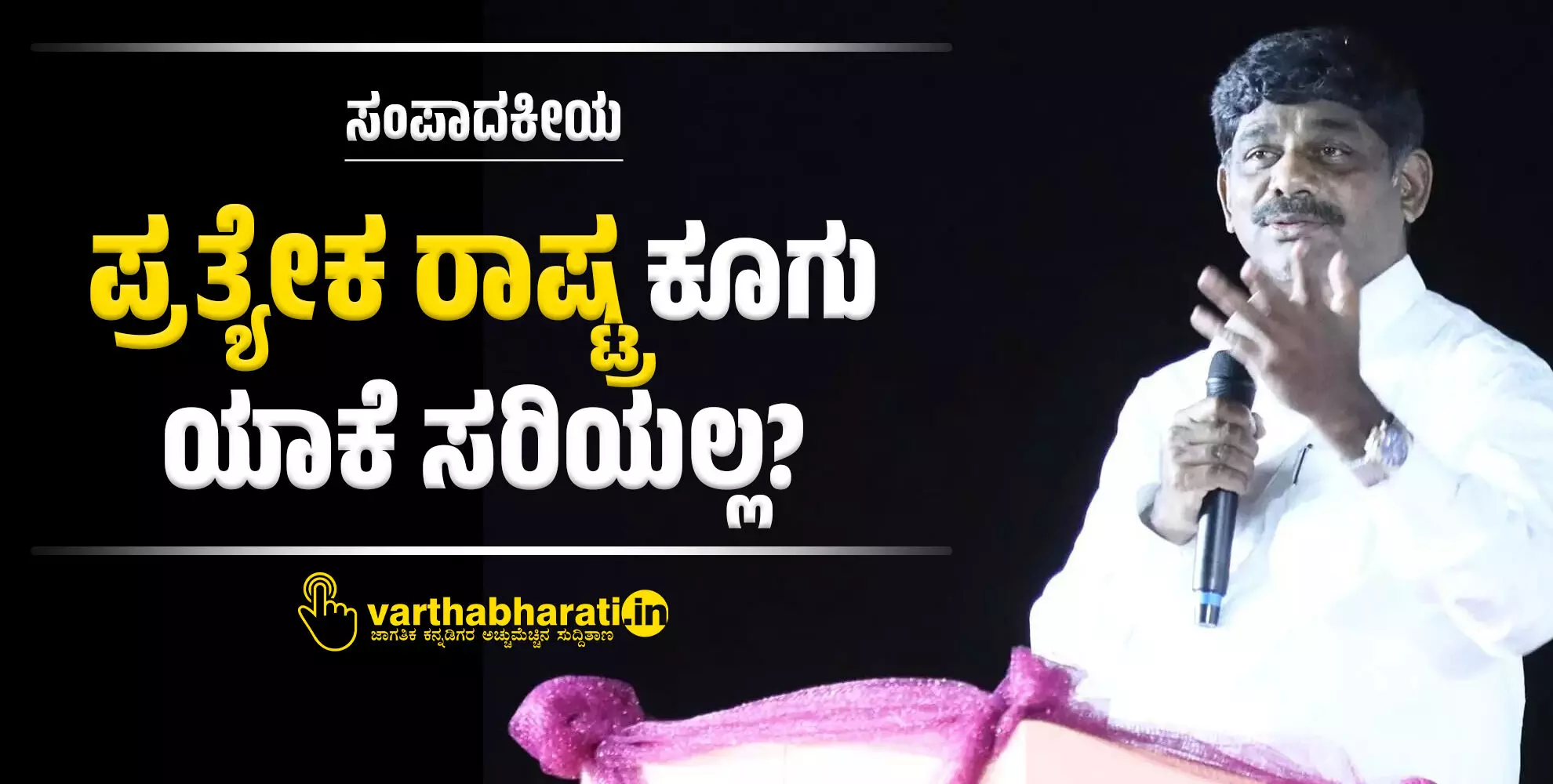 ಸಂಪಾದಕೀಯ | ‘ಪ್ರತ್ಯೇಕ ರಾಷ್ಟ್ರ’ ಕೂಗು ಯಾಕೆ ಸರಿಯಲ್ಲ?