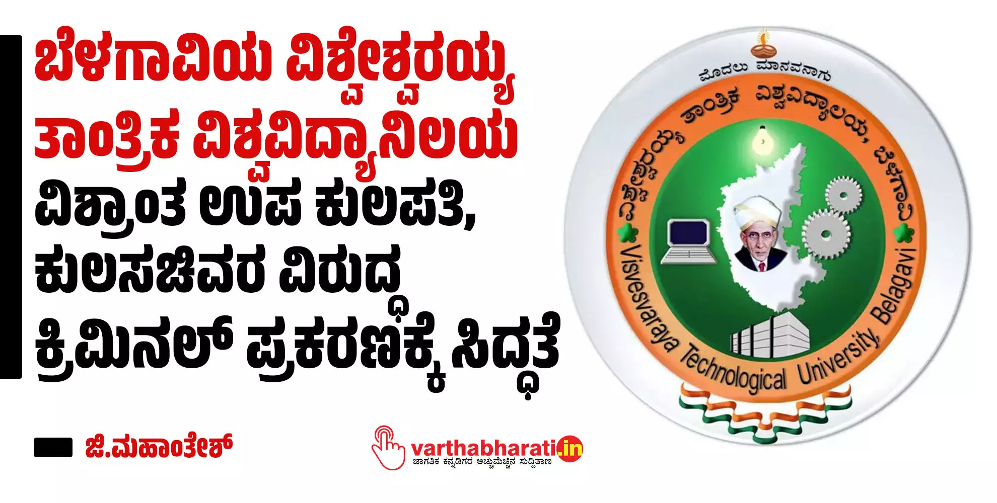 ಬೆಳಗಾವಿಯ ವಿಶ್ವೇಶ್ವರಯ್ಯ ತಾಂತ್ರಿಕ ವಿಶ್ವವಿದ್ಯಾನಿಲಯ ವಿಶ್ರಾಂತ ಉಪ ಕುಲಪತಿ, ಕುಲಸಚಿವರ ವಿರುದ್ಧ ಕ್ರಿಮಿನಲ್‌ ಪ್ರಕರಣಕ್ಕೆ ಸಿದ್ಧತೆ