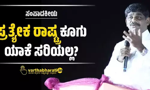 ಸಂಪಾದಕೀಯ | ‘ಪ್ರತ್ಯೇಕ ರಾಷ್ಟ್ರ’ ಕೂಗು ಯಾಕೆ ಸರಿಯಲ್ಲ?