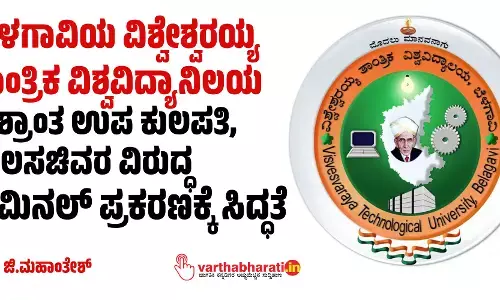 ಬೆಳಗಾವಿಯ ವಿಶ್ವೇಶ್ವರಯ್ಯ ತಾಂತ್ರಿಕ ವಿಶ್ವವಿದ್ಯಾನಿಲಯ ವಿಶ್ರಾಂತ ಉಪ ಕುಲಪತಿ, ಕುಲಸಚಿವರ ವಿರುದ್ಧ ಕ್ರಿಮಿನಲ್‌ ಪ್ರಕರಣಕ್ಕೆ ಸಿದ್ಧತೆ