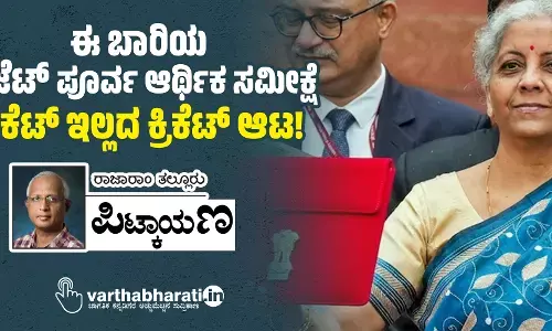 ಈ ಬಾರಿಯ ಬಜೆಟ್ ಪೂರ್ವ ಆರ್ಥಿಕ ಸಮೀಕ್ಷೆ ವಿಕೆಟ್ ಇಲ್ಲದ ಕ್ರಿಕೆಟ್ ಆಟ!