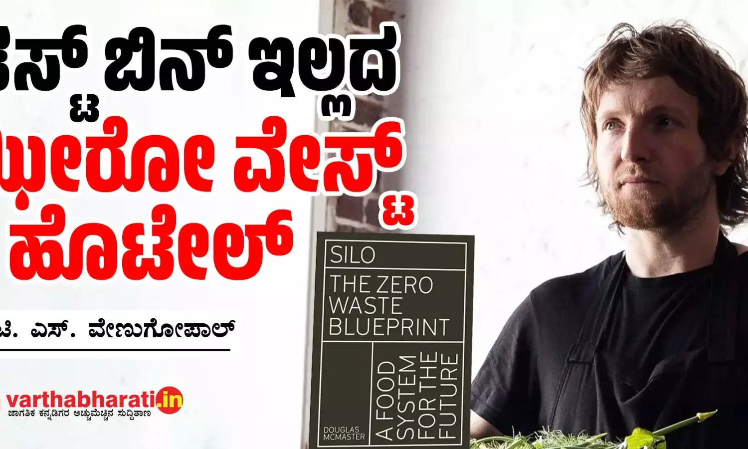 ಡಸ್ಟ್ ಬಿನ್ ಇಲ್ಲದ ಝೀರೋ ವೇಸ್ಟ್ ಹೊಟೇಲ್