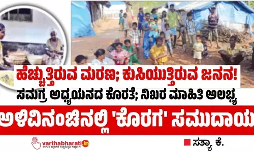 ಅಳಿವಿನಂಚಿನಲ್ಲಿ ʼಕೊರಗʼ ಸಮುದಾಯ
