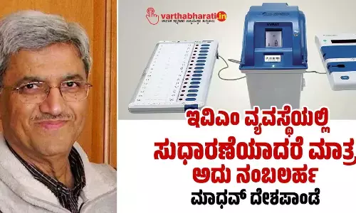 ಇವಿಎಂ ವ್ಯವಸ್ಥೆಯಲ್ಲಿ ಸುಧಾರಣೆಯಾದರೆ ಮಾತ್ರ ಅದು ನಂಬಲರ್ಹ: ಮಾಧವ್ ದೇಶಪಾಂಡೆ