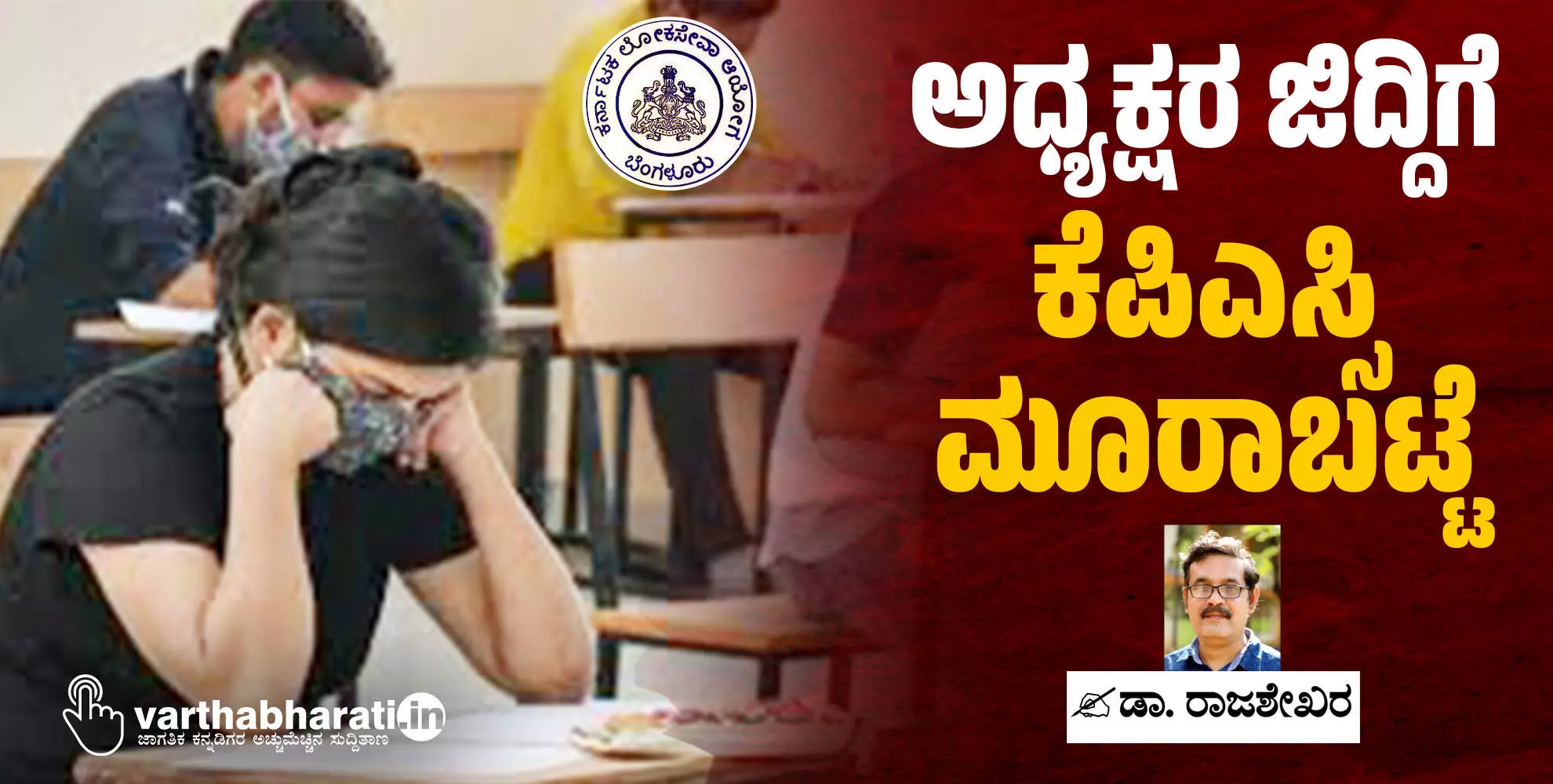 ಅಧ್ಯಕ್ಷರ ಜಿದ್ದಿಗೆ ಕೆಪಿಎಸ್ಸಿ ಮೂರಾಬಟ್ಟೆ