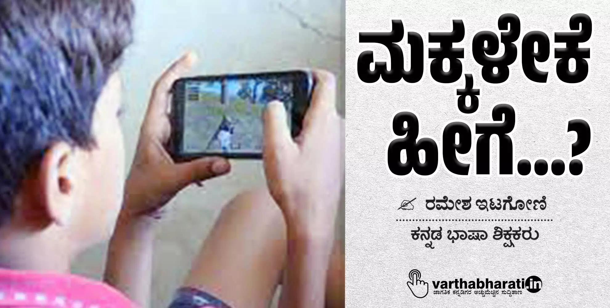 ಮಕ್ಕಳೇಕೆ ಹೀಗೆ...?