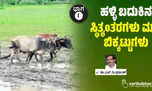 ಹಳ್ಳಿ ಬದುಕಿನ ಸ್ಥಿತ್ಯಂತರಗಳು ಮತ್ತು ಬಿಕ್ಕಟ್ಟುಗಳು