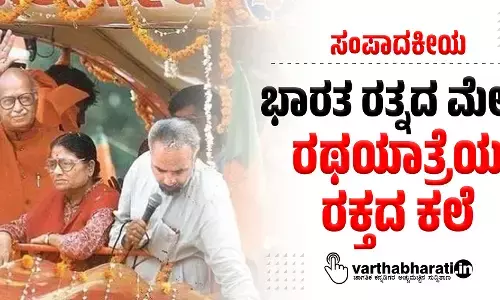 ಸಂಪಾದಕೀಯ | ಭಾರತ ರತ್ನದ ಮೇಲೆ ರಥಯಾತ್ರೆಯ ರಕ್ತದ ಕಲೆ