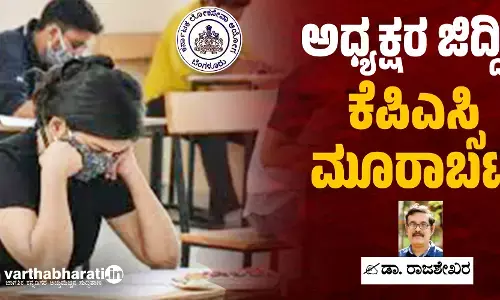 ಅಧ್ಯಕ್ಷರ ಜಿದ್ದಿಗೆ ಕೆಪಿಎಸ್ಸಿ ಮೂರಾಬಟ್ಟೆ