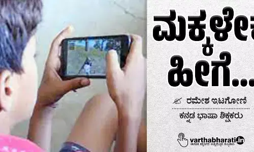 ಮಕ್ಕಳೇಕೆ ಹೀಗೆ...?