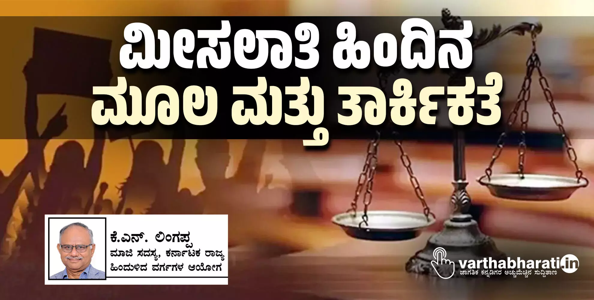 ಮೀಸಲಾತಿ ಹಿಂದಿನ ಮೂಲ ಮತ್ತು ತಾರ್ಕಿಕತೆ