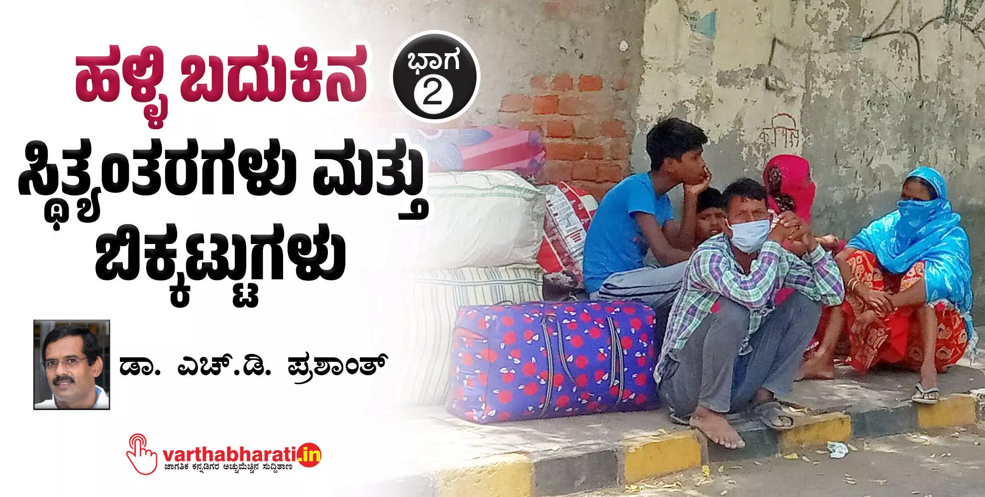 ಹಳ್ಳಿ ಬದುಕಿನ ಸ್ಥಿತ್ಯಂತರಗಳು ಮತ್ತು ಬಿಕ್ಕಟ್ಟುಗಳು ಹಳ್ಳಿ ಬದುಕಿನ ಸ್ಥಿತ್ಯಂತರಗಳು ಮತ್ತು ಬಿಕ್ಕಟ್ಟುಗಳು