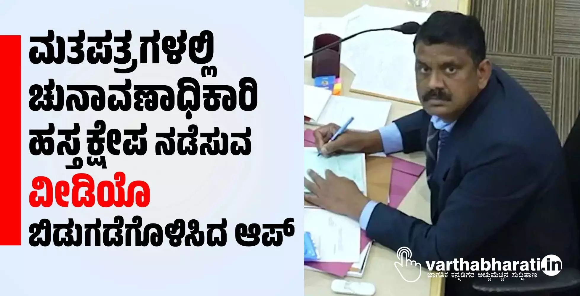 ಮತಪತ್ರಗಳಲ್ಲಿ ಚುನಾವಣಾಧಿಕಾರಿ ಹಸ್ತಕ್ಷೇಪ ನಡೆಸುವ ವೀಡಿಯೊ ಬಿಡುಗಡೆಗೊಳಿಸಿದ ಆಪ್ ಮತಪತ್ರಗಳಲ್ಲಿ ಚುನಾವಣಾಧಿಕಾರಿ ಹಸ್ತಕ್ಷೇಪ ನಡೆಸುವ ವೀಡಿಯೊ ಬಿಡುಗಡೆಗೊಳಿಸಿದ ಆಪ್