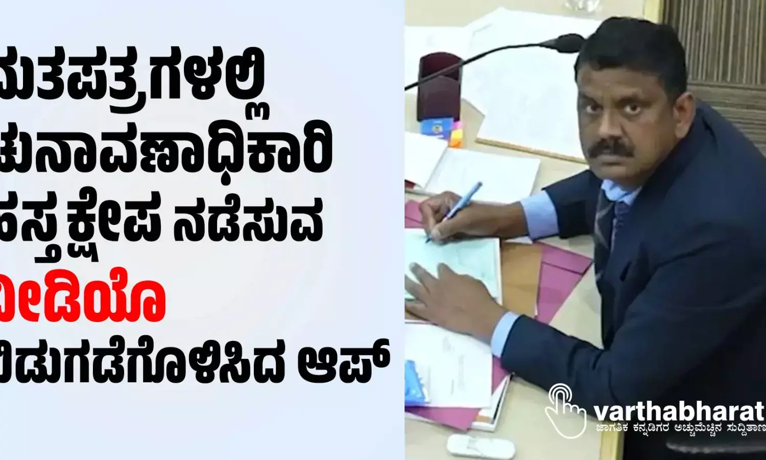 ಮತಪತ್ರಗಳಲ್ಲಿ ಚುನಾವಣಾಧಿಕಾರಿ ಹಸ್ತಕ್ಷೇಪ ನಡೆಸುವ ವೀಡಿಯೊ ಬಿಡುಗಡೆಗೊಳಿಸಿದ ಆಪ್