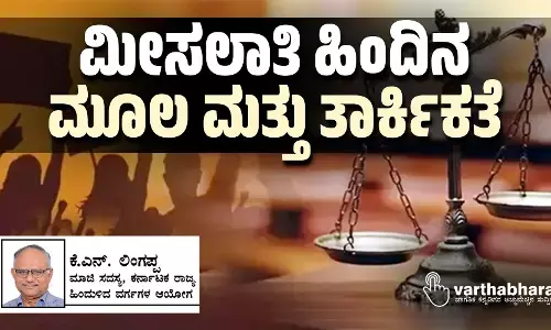 ಮೀಸಲಾತಿ ಹಿಂದಿನ ಮೂಲ ಮತ್ತು ತಾರ್ಕಿಕತೆ