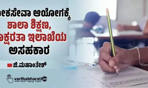 ಲೋಕಸೇವಾ ಆಯೋಗಕ್ಕೆ ಶಾಲಾ ಶಿಕ್ಷಣ, ಸಾಕ್ಷರತಾ ಇಲಾಖೆಯ ಅಸಹಕಾರ