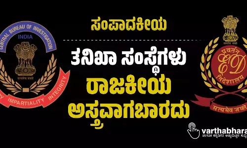ಸಂಪಾದಕೀಯ | ತನಿಖಾ ಸಂಸ್ಥೆಗಳು ರಾಜಕೀಯ ಅಸ್ತ್ರವಾಗಬಾರದು