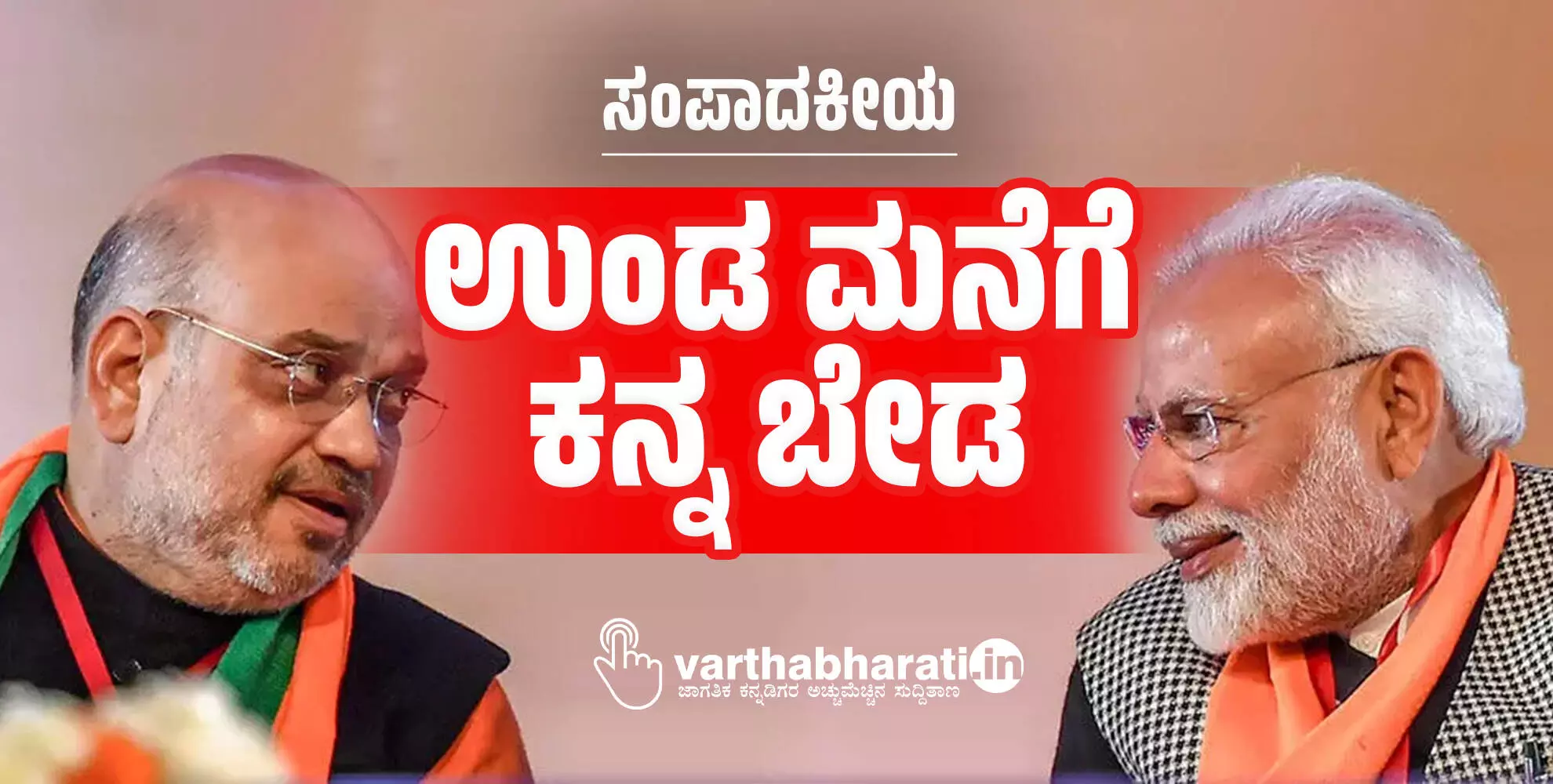 ಉಂಡ ಮನೆಗೆ ಕನ್ನ ಬೇಡ ಉಂಡ ಮನೆಗೆ ಕನ್ನ ಬೇಡ