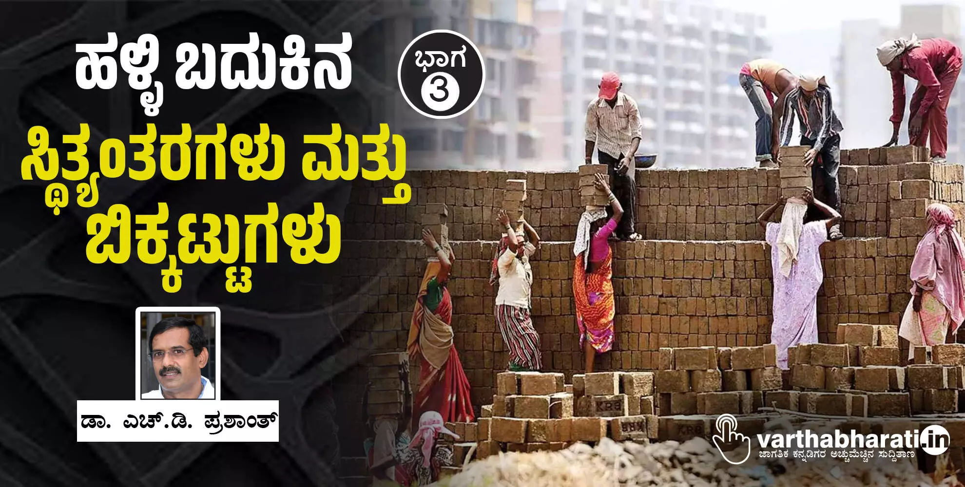 ಹಳ್ಳಿ ಬದುಕಿನ ಸ್ಥಿತ್ಯಂತರಗಳು ಮತ್ತು ಬಿಕ್ಕಟ್ಟುಗಳು ಹಳ್ಳಿ ಬದುಕಿನ ಸ್ಥಿತ್ಯಂತರಗಳು ಮತ್ತು ಬಿಕ್ಕಟ್ಟುಗಳು