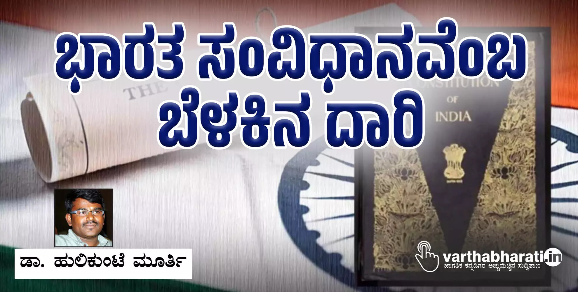 ಭಾರತ ಸಂವಿಧಾನವೆಂಬ ಬೆಳಕಿನ ದಾರಿ