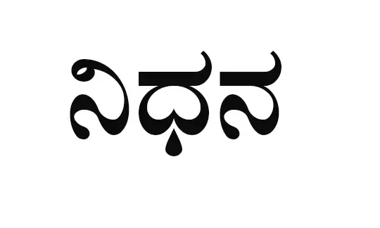 ಕೃಷ್ಣಾಪುರ: ಹಾಜಿರಾ ನಿಧನ