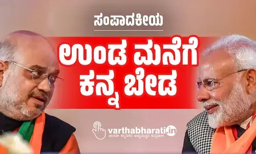 ಉಂಡ ಮನೆಗೆ ಕನ್ನ ಬೇಡ