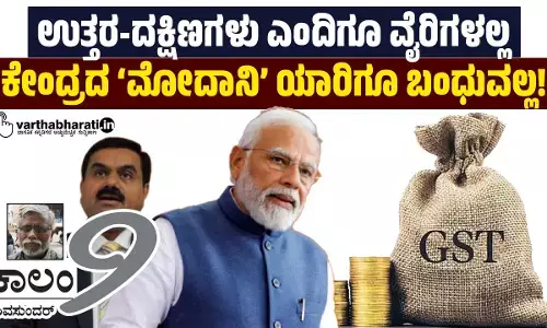 ಉತ್ತರ-ದಕ್ಷಿಣಗಳು ಎಂದಿಗೂ ವೈರಿಗಳಲ್ಲ; ಕೇಂದ್ರದ ‘ಮೋದಾನಿ’ ಯಾರಿಗೂ ಬಂಧುವಲ್ಲ!