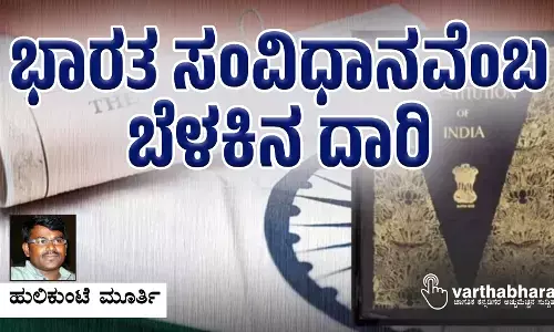 ಭಾರತ ಸಂವಿಧಾನವೆಂಬ ಬೆಳಕಿನ ದಾರಿ