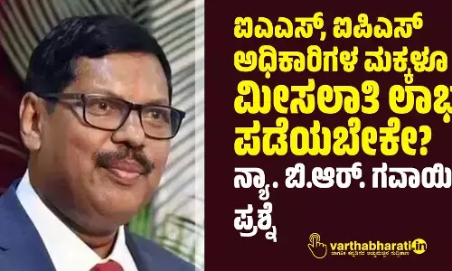 ಐಎಎಸ್, ಐಪಿಎಸ್ ಅಧಿಕಾರಿಗಳ ಮಕ್ಕಳೂ ಮೀಸಲಾತಿ ಲಾಭ ಪಡೆಯಬೇಕೇ?: ನ್ಯಾ. ಬಿ.ಆರ್. ಗವಾಯಿ ಪ್ರಶ್ನೆ