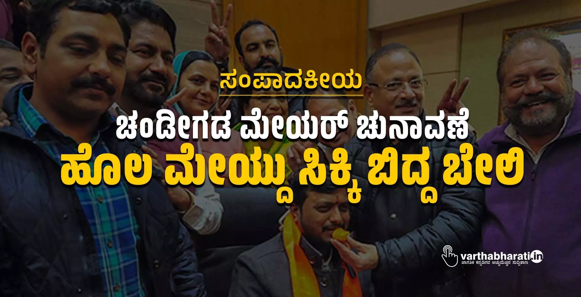ಚಂಡೀಗಡ ಮೇಯರ್ ಚುನಾವಣೆ : ಹೊಲ ಮೇಯ್ದು ಸಿಕ್ಕಿ ಬಿದ್ದ ಬೇಲಿ