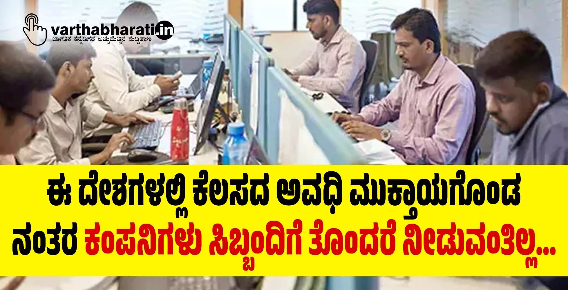 ಈ ದೇಶಗಳಲ್ಲಿ ಕೆಲಸದ ಅವಧಿ ಮುಕ್ತಾಯಗೊಂಡ ನಂತರ ಕಂಪನಿಗಳು ಸಿಬ್ಬಂದಿಗೆ ತೊಂದರೆ ನೀಡುವಂತಿಲ್ಲ... ಈ ದೇಶಗಳಲ್ಲಿ ಕೆಲಸದ ಅವಧಿ ಮುಕ್ತಾಯಗೊಂಡ ನಂತರ ಕಂಪನಿಗಳು ಸಿಬ್ಬಂದಿಗೆ ತೊಂದರೆ ನೀಡುವಂತಿಲ್ಲ...