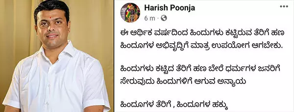 ಹಿಂದುಗಳು ಕಟ್ಟಿರುವ ತೆರಿಗೆ ಹಣ ಹಿಂದುಗಳ ಅಭಿವೃದ್ಧಿಗೆ ಮಾತ್ರ ಉಪಯೋಗ ಆಗಬೇಕು: ಶಾಸಕ ಹರೀಶ್ ಪೂಂಜ