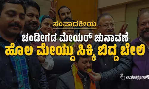 ಚಂಡೀಗಡ ಮೇಯರ್ ಚುನಾವಣೆ : ಹೊಲ ಮೇಯ್ದು ಸಿಕ್ಕಿ ಬಿದ್ದ ಬೇಲಿ
