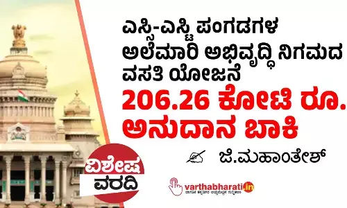 ಎಸ್ಸಿ-ಎಸ್ಟಿ ಪಂಗಡಗಳ ಅಲೆಮಾರಿ ಅಭಿವೃದ್ಧಿ ನಿಗಮದ ವಸತಿ ಯೋಜನೆ : 206.26 ಕೋಟಿ ರೂ. ಅನುದಾನ ಬಾಕಿ