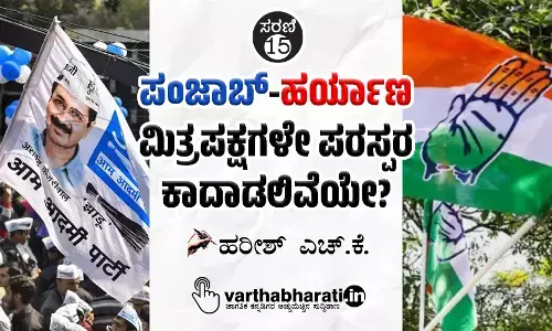 ಪಂಜಾಬ್-ಹರ್ಯಾಣ: ಮಿತ್ರಪಕ್ಷಗಳೇ ಪರಸ್ಪರ ಕಾದಾಡಲಿವೆಯೇ?