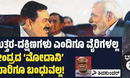 ಉತ್ತರ-ದಕ್ಷಿಣಗಳು ಎಂದಿಗೂ ವೈರಿಗಳಲ್ಲ ; ಕೇಂದ್ರದ ‘ಮೋದಾನಿ’ ಯಾರಿಗೂ ಬಂಧುವಲ್ಲ!