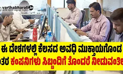 ಈ ದೇಶಗಳಲ್ಲಿ ಕೆಲಸದ ಅವಧಿ ಮುಕ್ತಾಯಗೊಂಡ ನಂತರ ಕಂಪನಿಗಳು ಸಿಬ್ಬಂದಿಗೆ ತೊಂದರೆ ನೀಡುವಂತಿಲ್ಲ...