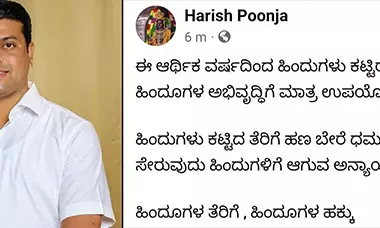 ಹಿಂದುಗಳು ಕಟ್ಟಿರುವ ತೆರಿಗೆ ಹಣ ಹಿಂದುಗಳ ಅಭಿವೃದ್ಧಿಗೆ ಮಾತ್ರ ಉಪಯೋಗ ಆಗಬೇಕು: ಶಾಸಕ ಹರೀಶ್ ಪೂಂಜ