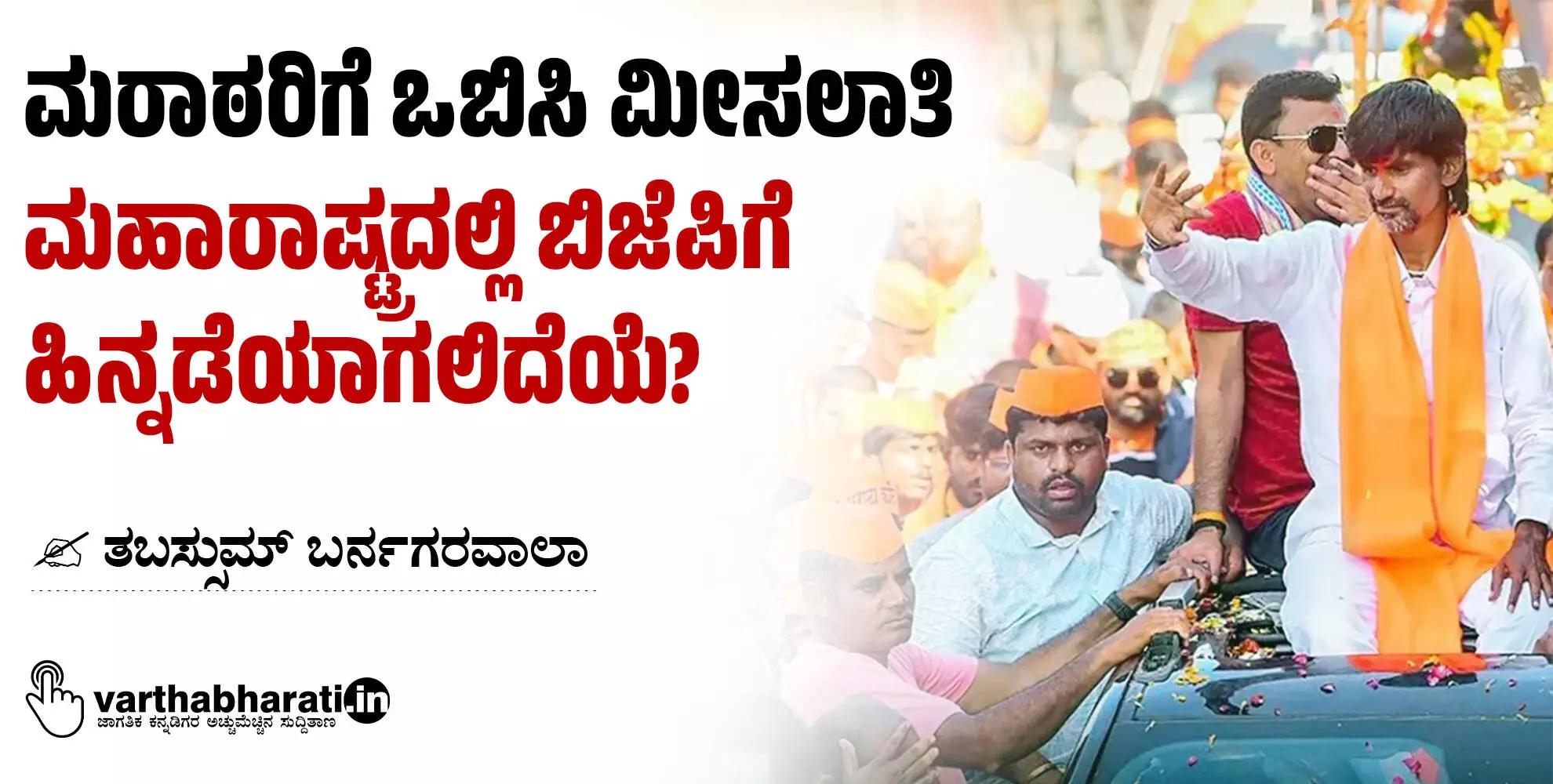 ಮರಾಠರಿಗೆ ಒಬಿಸಿ ಮೀಸಲಾತಿ: ಮಹಾರಾಷ್ಟ್ರದಲ್ಲಿ ಬಿಜೆಪಿಗೆ ಹಿನ್ನಡೆಯಾಗಲಿದೆಯೆ?