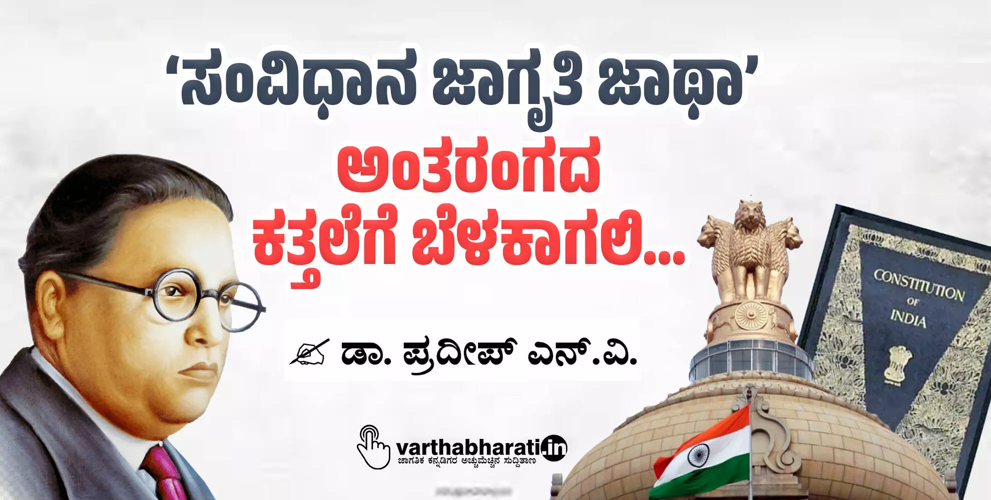 ‘ಸಂವಿಧಾನ ಜಾಗೃತಿ ಜಾಥಾ’ ಅಂತರಂಗದ ಕತ್ತಲೆಗೆ ಬೆಳಕಾಗಲಿ...
