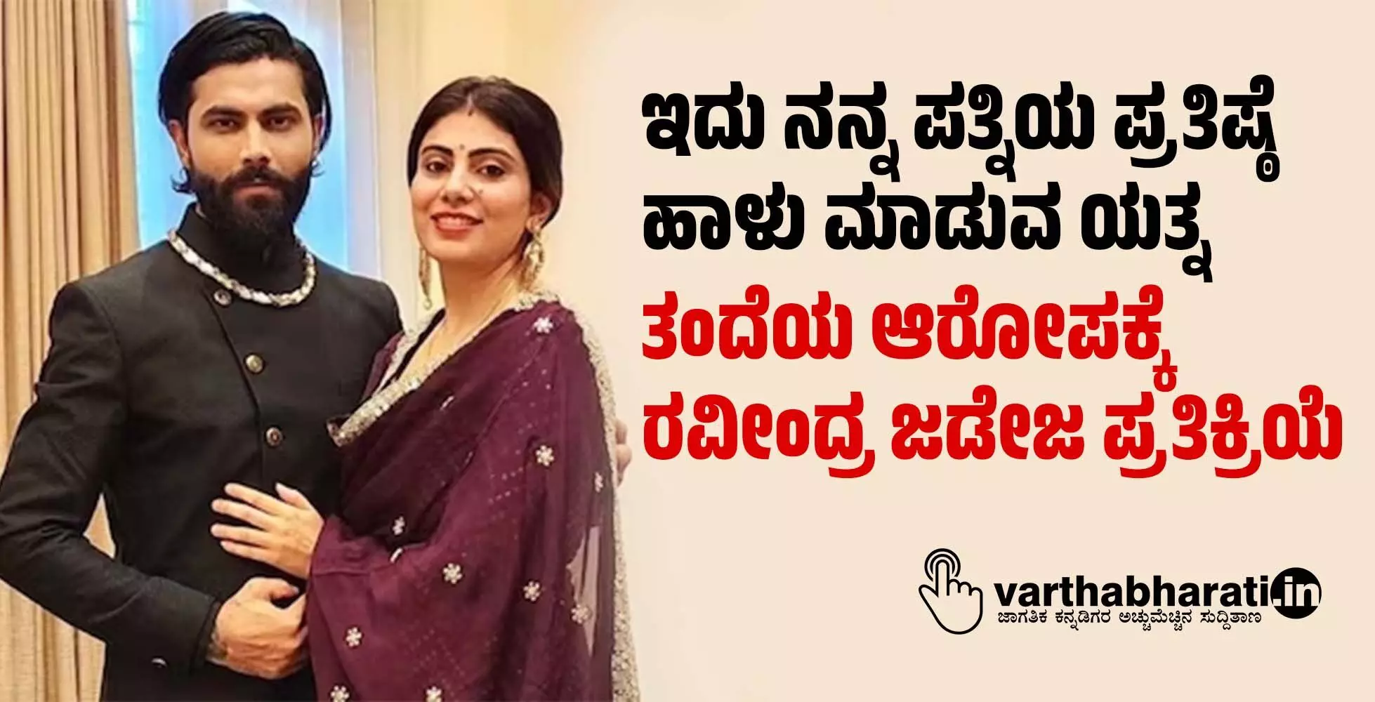 ಇದು ನನ್ನ ಪತ್ನಿಯ ಪ್ರತಿಷ್ಠೆ ಹಾಳು ಮಾಡುವ ಯತ್ನ: ತಂದೆಯ ಆರೋಪಕ್ಕೆ ರವೀಂದ್ರ ಜಡೇಜ ಪ್ರತಿಕ್ರಿಯೆ