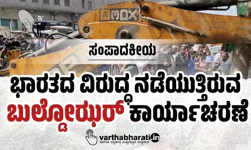 ಭಾರತದ ವಿರುದ್ಧ ನಡೆಯುತ್ತಿರುವ ಬುಲ್ಡೋಜರ್ ಕಾರ್ಯಾಚರಣೆ