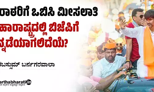 ಮರಾಠರಿಗೆ ಒಬಿಸಿ ಮೀಸಲಾತಿ: ಮಹಾರಾಷ್ಟ್ರದಲ್ಲಿ ಬಿಜೆಪಿಗೆ ಹಿನ್ನಡೆಯಾಗಲಿದೆಯೆ?