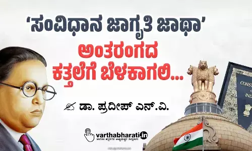 ‘ಸಂವಿಧಾನ ಜಾಗೃತಿ ಜಾಥಾ’ ಅಂತರಂಗದ ಕತ್ತಲೆಗೆ ಬೆಳಕಾಗಲಿ...