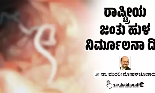 ರಾಷ್ಟ್ರೀಯ ಜಂತು ಹುಳ ನಿರ್ಮೂಲನಾ ದಿನ