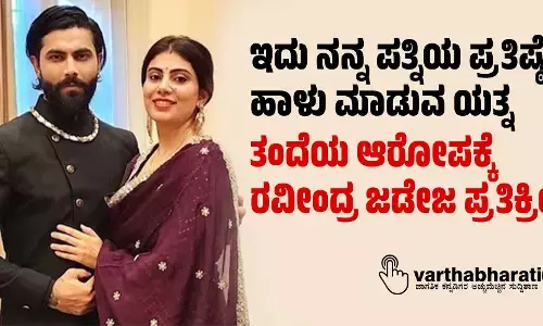 ಇದು ನನ್ನ ಪತ್ನಿಯ ಪ್ರತಿಷ್ಠೆ ಹಾಳು ಮಾಡುವ ಯತ್ನ: ತಂದೆಯ ಆರೋಪಕ್ಕೆ ರವೀಂದ್ರ ಜಡೇಜ ಪ್ರತಿಕ್ರಿಯೆ