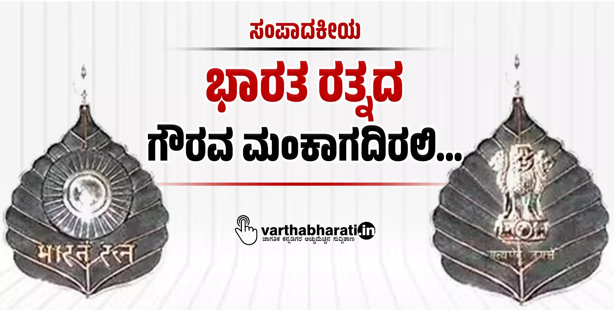 ಭಾರತ ರತ್ನದ ಗೌರವ ಮಂಕಾಗದಿರಲಿ...