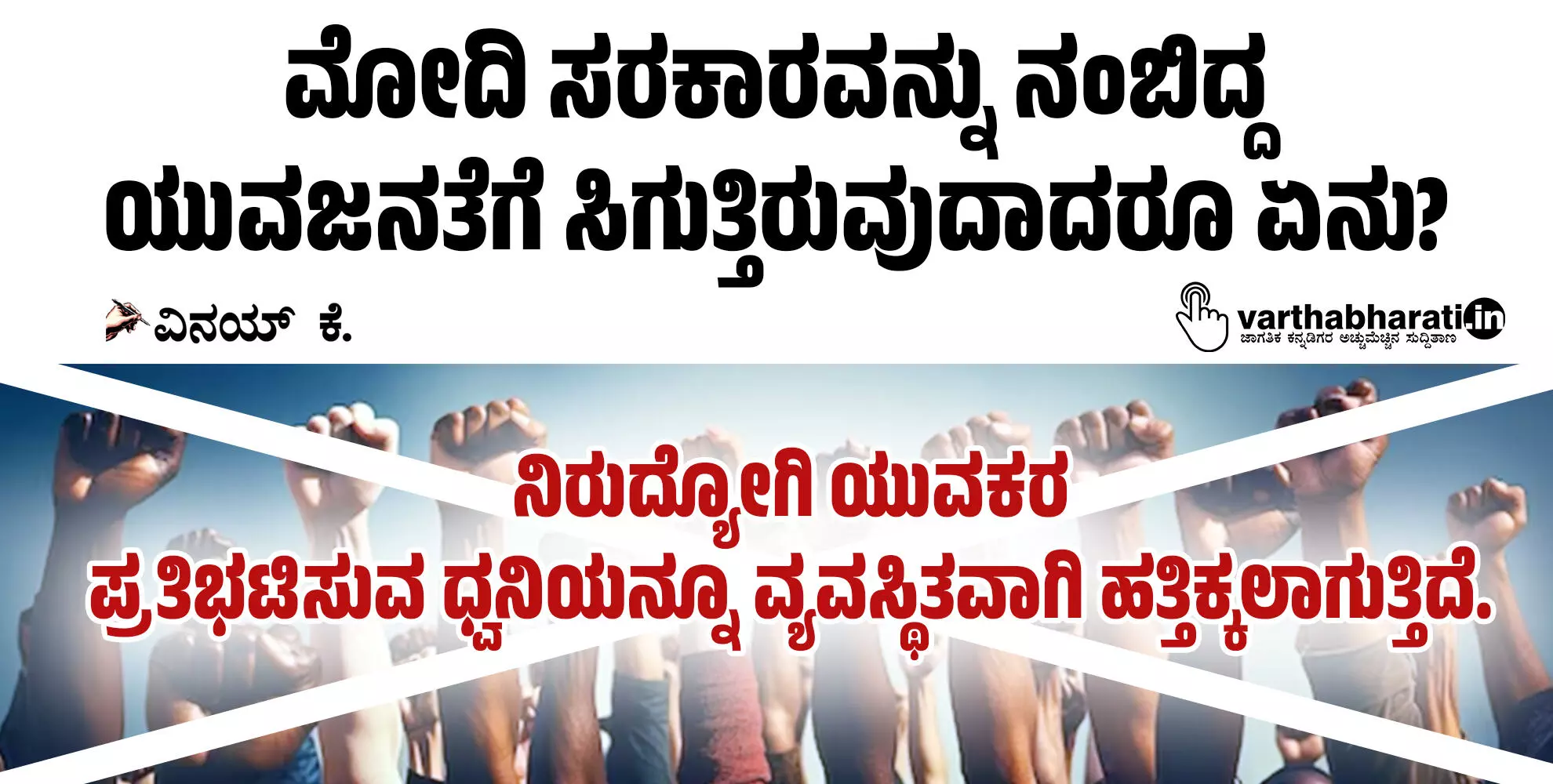 ಮೋದಿ ಸರಕಾರವನ್ನು ನಂಬಿದ್ದ ಯುವಜನತೆಗೆ ಸಿಗುತ್ತಿರುವುದಾದರೂ ಏನು?