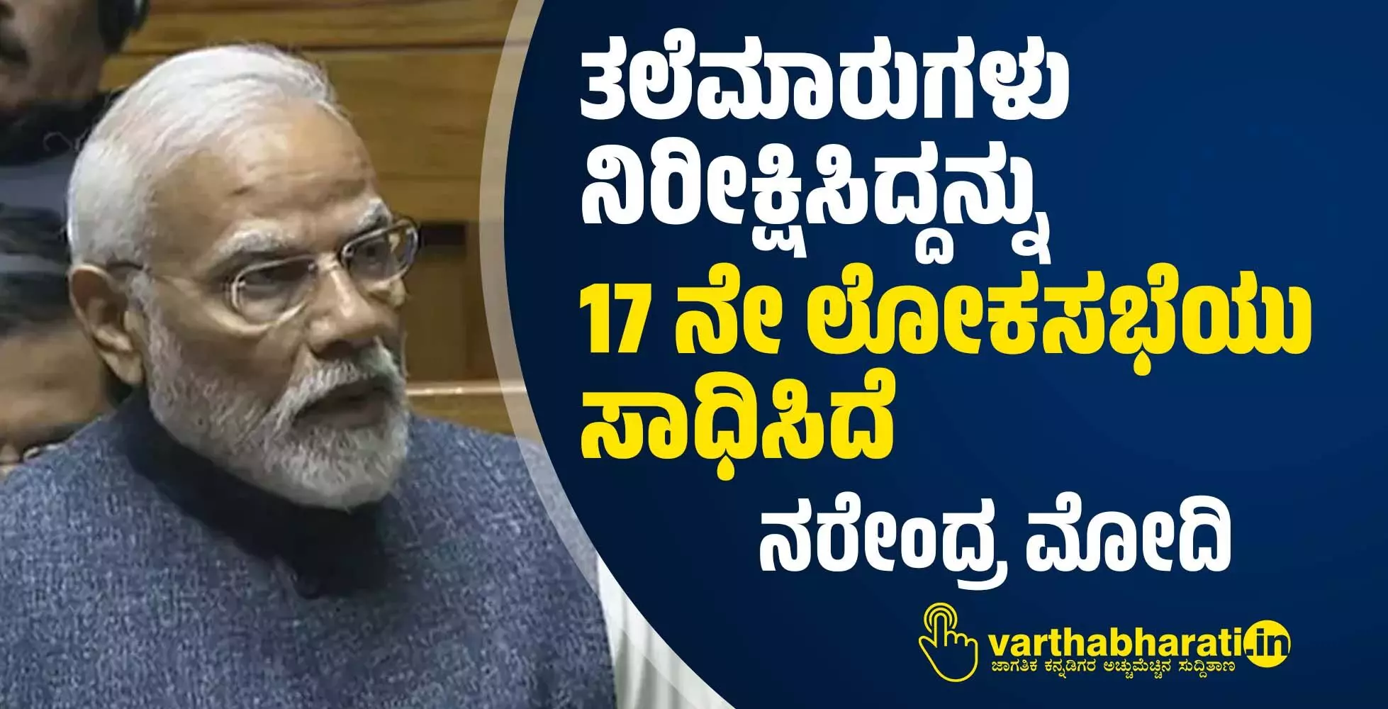 ತಲೆಮಾರುಗಳು ನಿರೀಕ್ಷಿಸಿದ್ದನ್ನು 17 ನೇ ಲೋಕಸಭೆಯು ಸಾಧಿಸಿದೆ : ಪ್ರಧಾನಿ ನರೇಂದ್ರ ಮೋದಿ